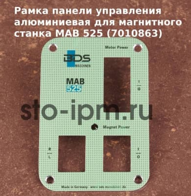 Рамка панели управления алюминиевая для магнитного станка MAB 525 (7010863)